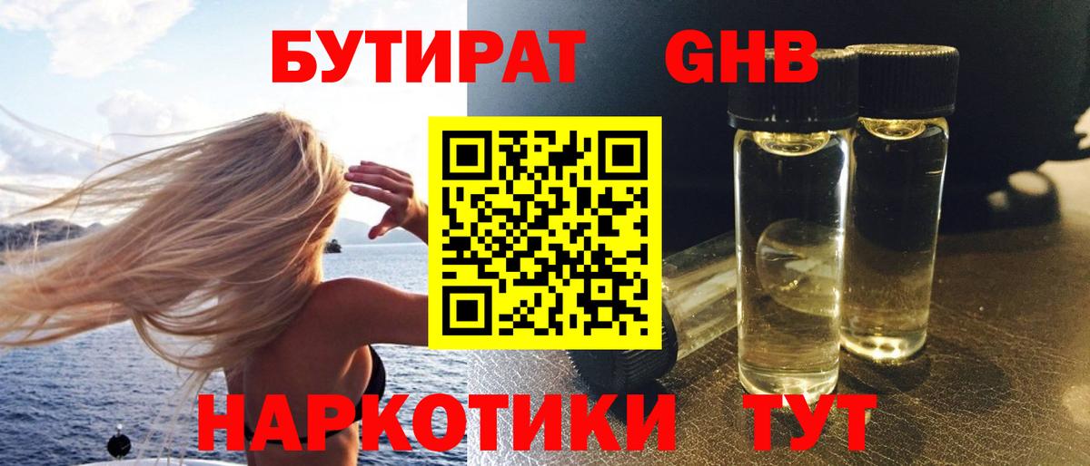 БУТИРАТ 1.4BDO Черкесск