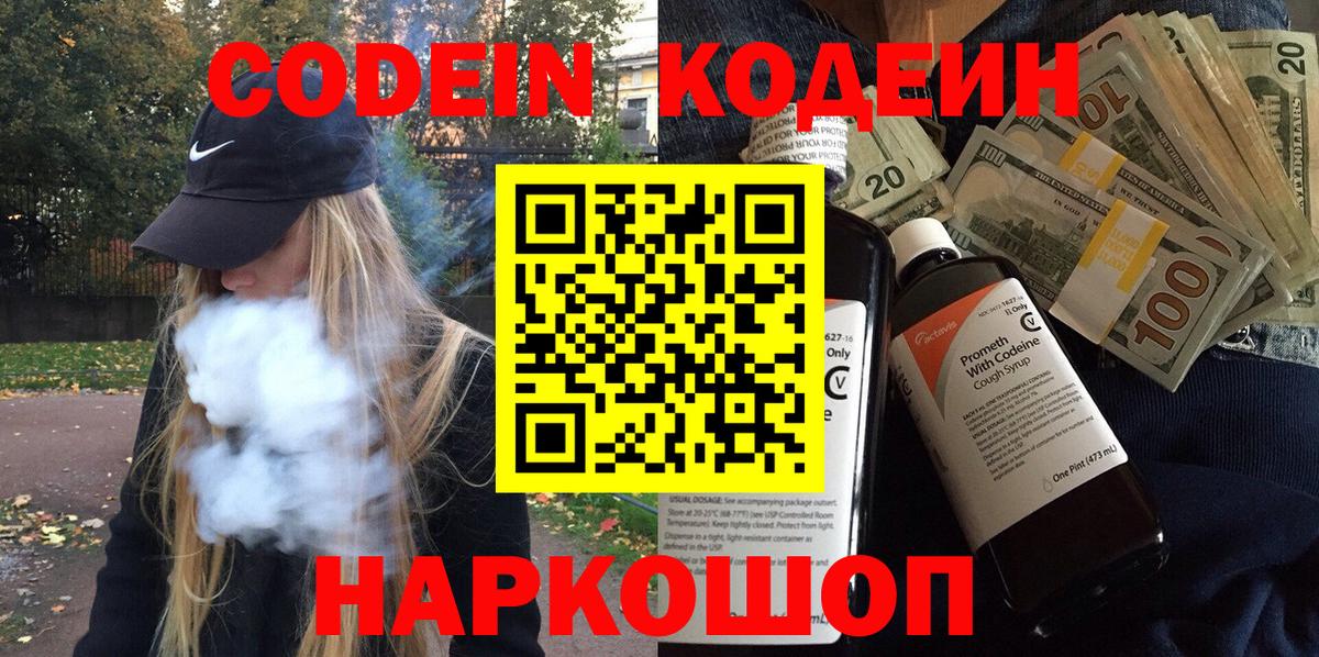 Кодеиновый сироп Lean Purple Drank  Вход с VPN  Черкесск 